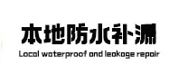 翠屏本地防水（中讯网）